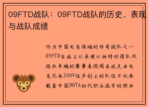 09FTD战队：09FTD战队的历史、表现与战队成绩
