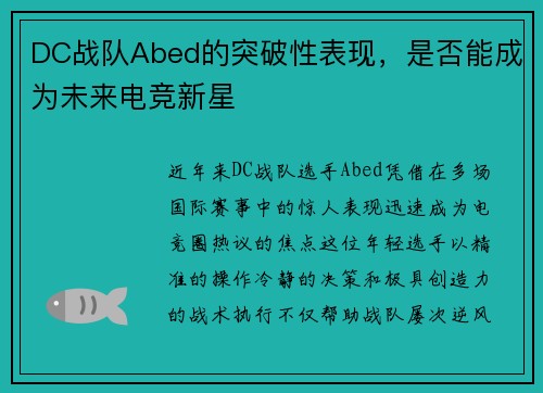 DC战队Abed的突破性表现，是否能成为未来电竞新星
