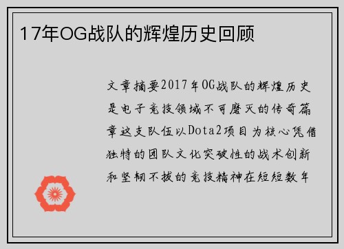 17年OG战队的辉煌历史回顾