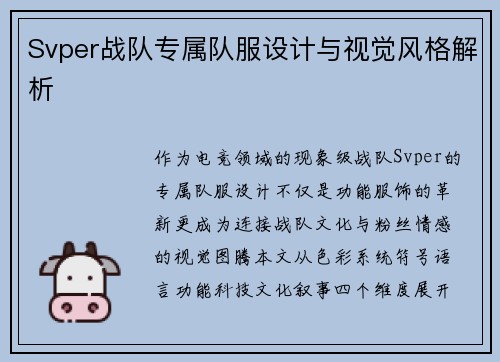 Svper战队专属队服设计与视觉风格解析