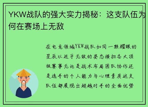 YKW战队的强大实力揭秘：这支队伍为何在赛场上无敌