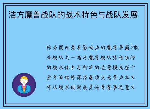 浩方魔兽战队的战术特色与战队发展
