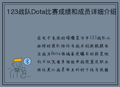 123战队Dota比赛成绩和成员详细介绍