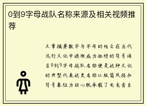 0到9字母战队名称来源及相关视频推荐