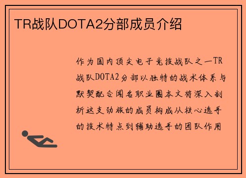 TR战队DOTA2分部成员介绍