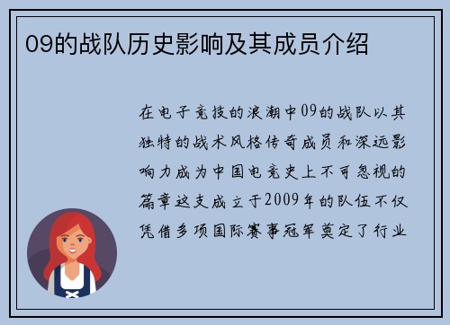 09的战队历史影响及其成员介绍