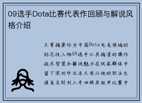 09选手Dota比赛代表作回顾与解说风格介绍