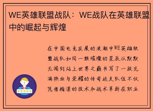 WE英雄联盟战队：WE战队在英雄联盟中的崛起与辉煌