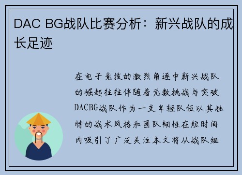 DAC BG战队比赛分析：新兴战队的成长足迹