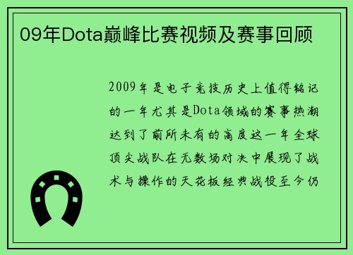 09年Dota巅峰比赛视频及赛事回顾