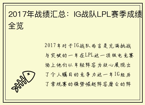 2017年战绩汇总：IG战队LPL赛季成绩全览