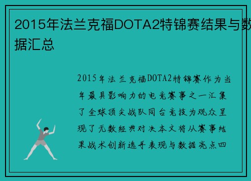 2015年法兰克福DOTA2特锦赛结果与数据汇总