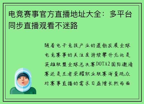 电竞赛事官方直播地址大全：多平台同步直播观看不迷路