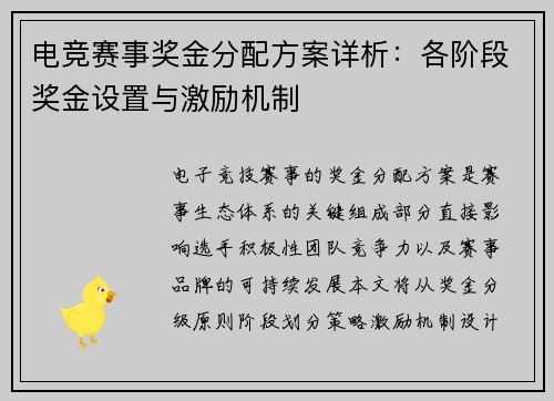 电竞赛事奖金分配方案详析：各阶段奖金设置与激励机制