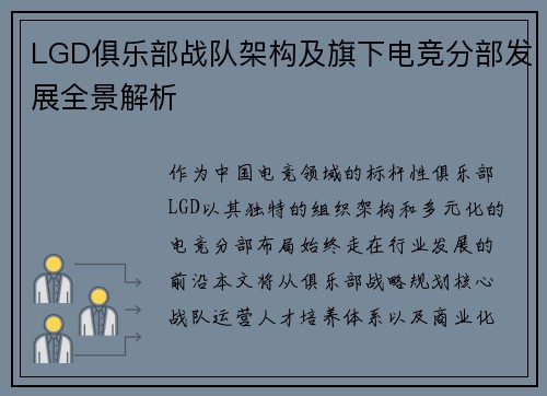 LGD俱乐部战队架构及旗下电竞分部发展全景解析