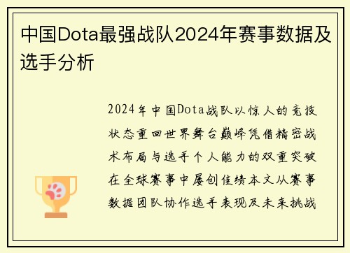 中国Dota最强战队2024年赛事数据及选手分析