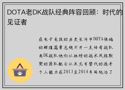 DOTA老DK战队经典阵容回顾：时代的见证者