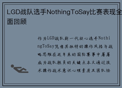 LGD战队选手NothingToSay比赛表现全面回顾