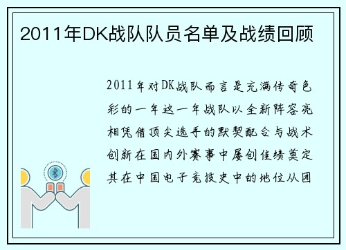 2011年DK战队队员名单及战绩回顾