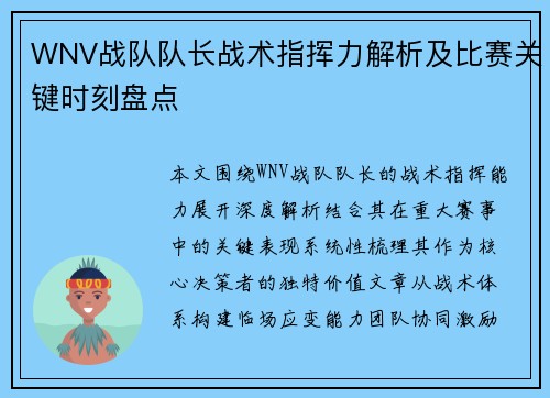 WNV战队队长战术指挥力解析及比赛关键时刻盘点