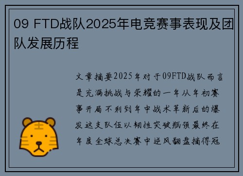 09 FTD战队2025年电竞赛事表现及团队发展历程