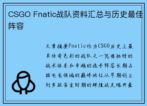 CSGO Fnatic战队资料汇总与历史最佳阵容