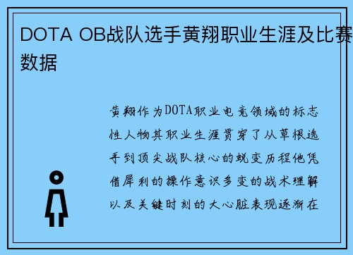 DOTA OB战队选手黄翔职业生涯及比赛数据