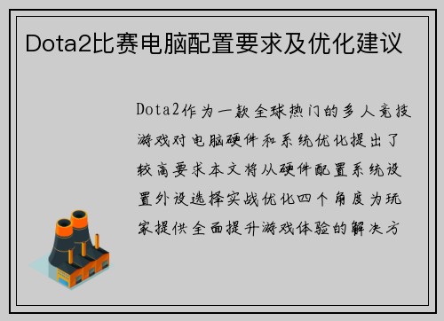 Dota2比赛电脑配置要求及优化建议