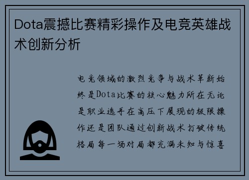 Dota震撼比赛精彩操作及电竞英雄战术创新分析