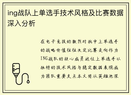 ing战队上单选手技术风格及比赛数据深入分析