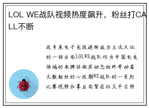 LOL WE战队视频热度飙升，粉丝打CALL不断