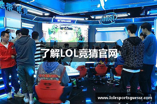 了解LOL竞猜官网